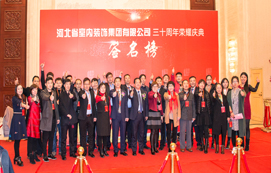 三十年崢嶸初心不忘，省裝新時代榮耀啟航 —— 河北省室內裝飾工程有限公司三十周年榮耀慶典暨集團公司揭牌儀式