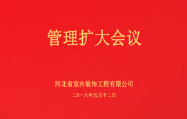 公司召開管理擴大會議！