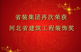 省裝集團再次斬獲“河北省建筑工程裝飾獎”，打造優質工程！