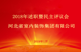 省裝集團2018年述職暨民主評議會順利召開！