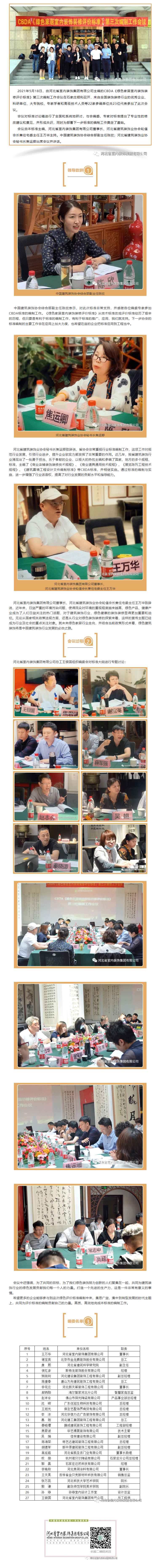 CBDA《綠色家居室內裝飾裝修評價標準》第三次編制工作會議順利召開！.gif